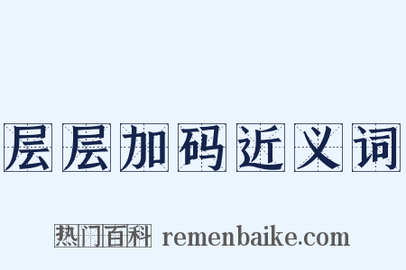 层层加码近义词是什么意思的图片